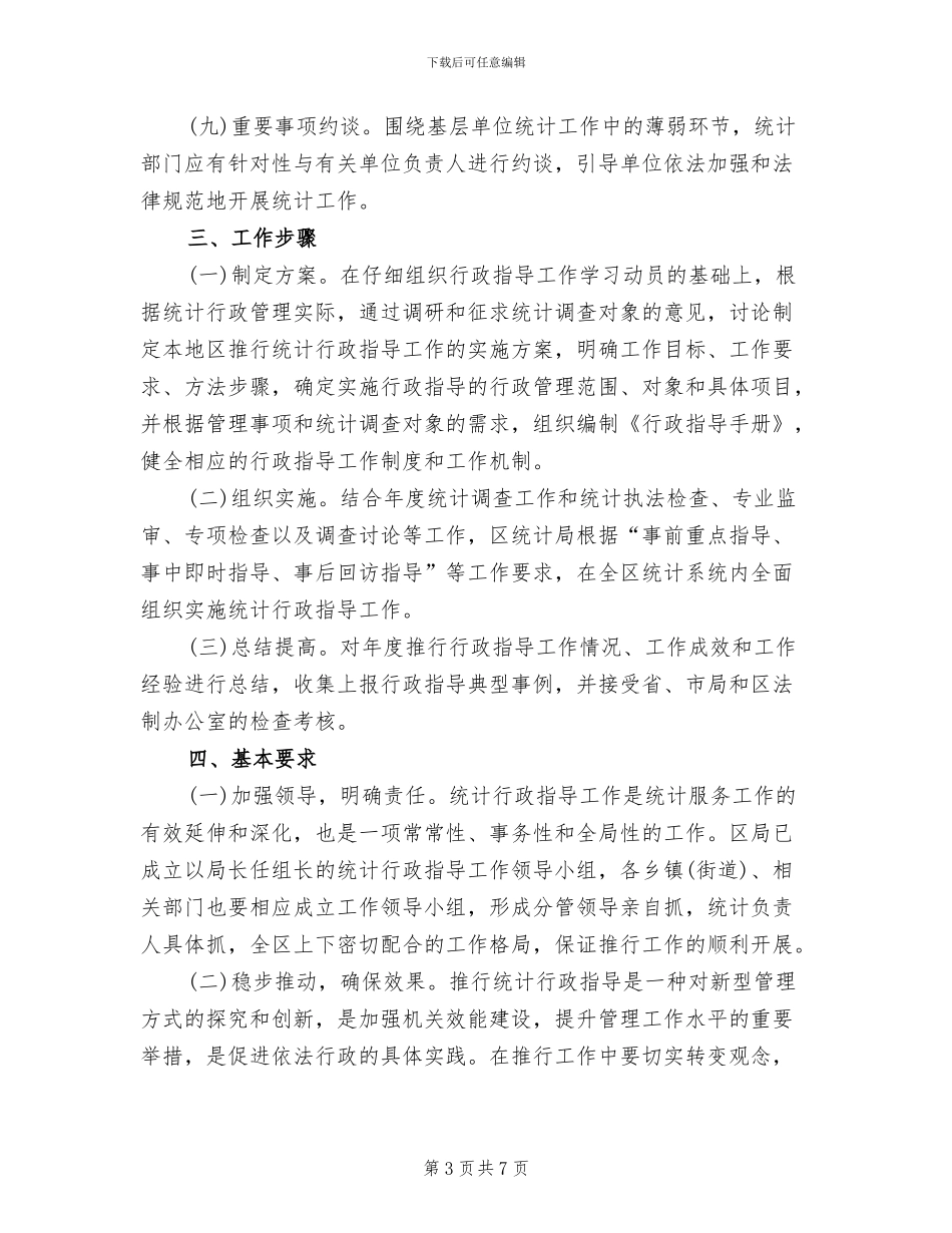 统计行政指导工作方案_第3页