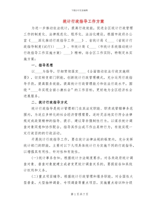 统计行政指导工作方案