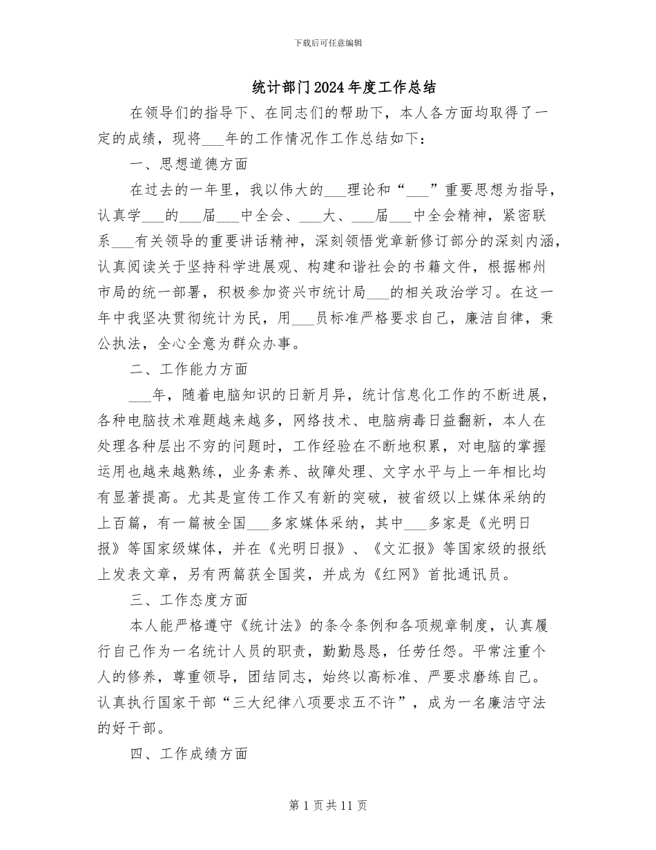 统计部门2024年度工作总结_第1页