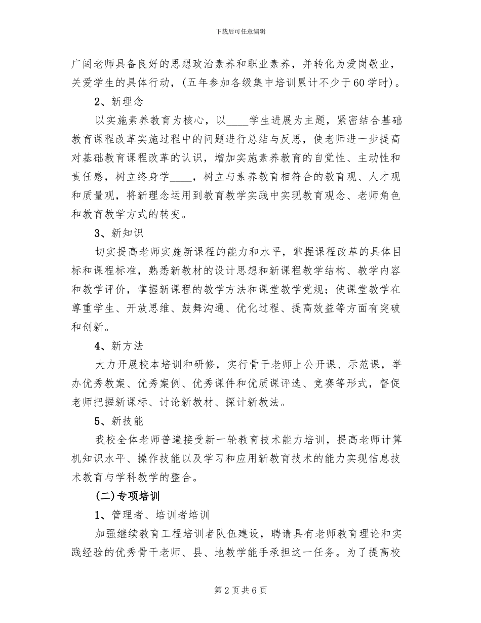 继续教育培训方案范文_第2页
