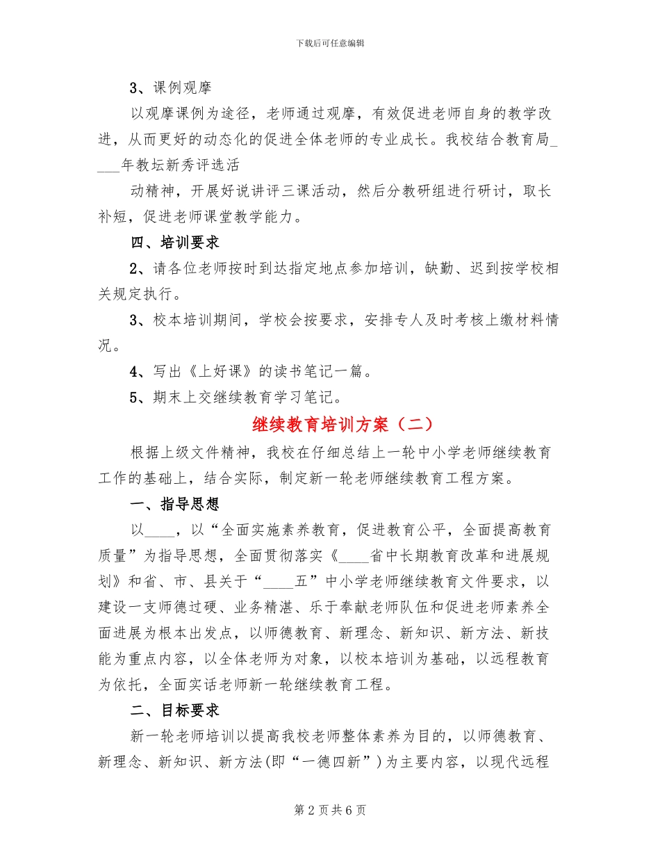 继续教育培训方案(2篇)_第2页