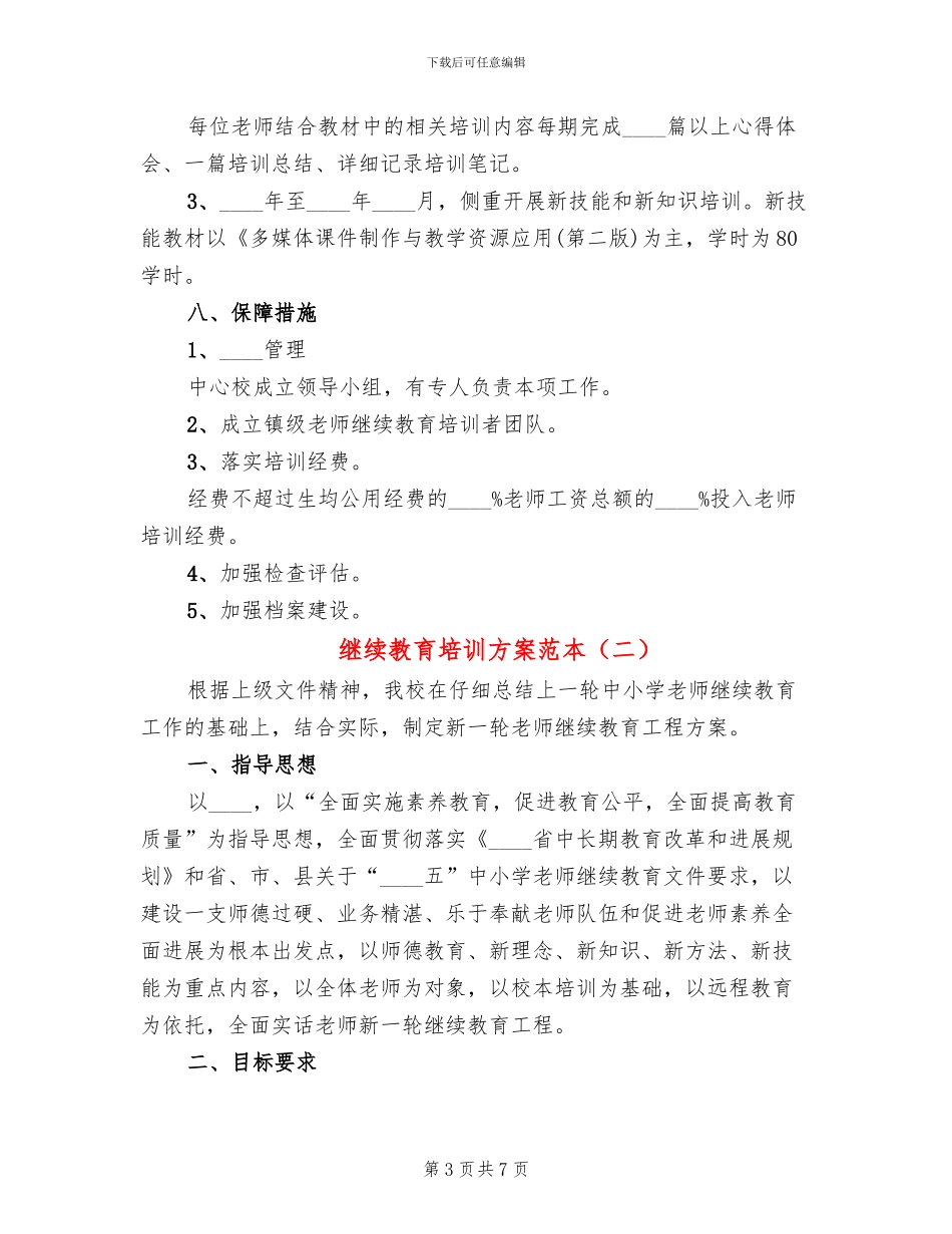 继续教育培训方案范本_第3页