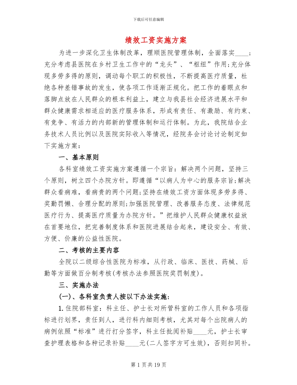 绩效工资实施方案_第1页