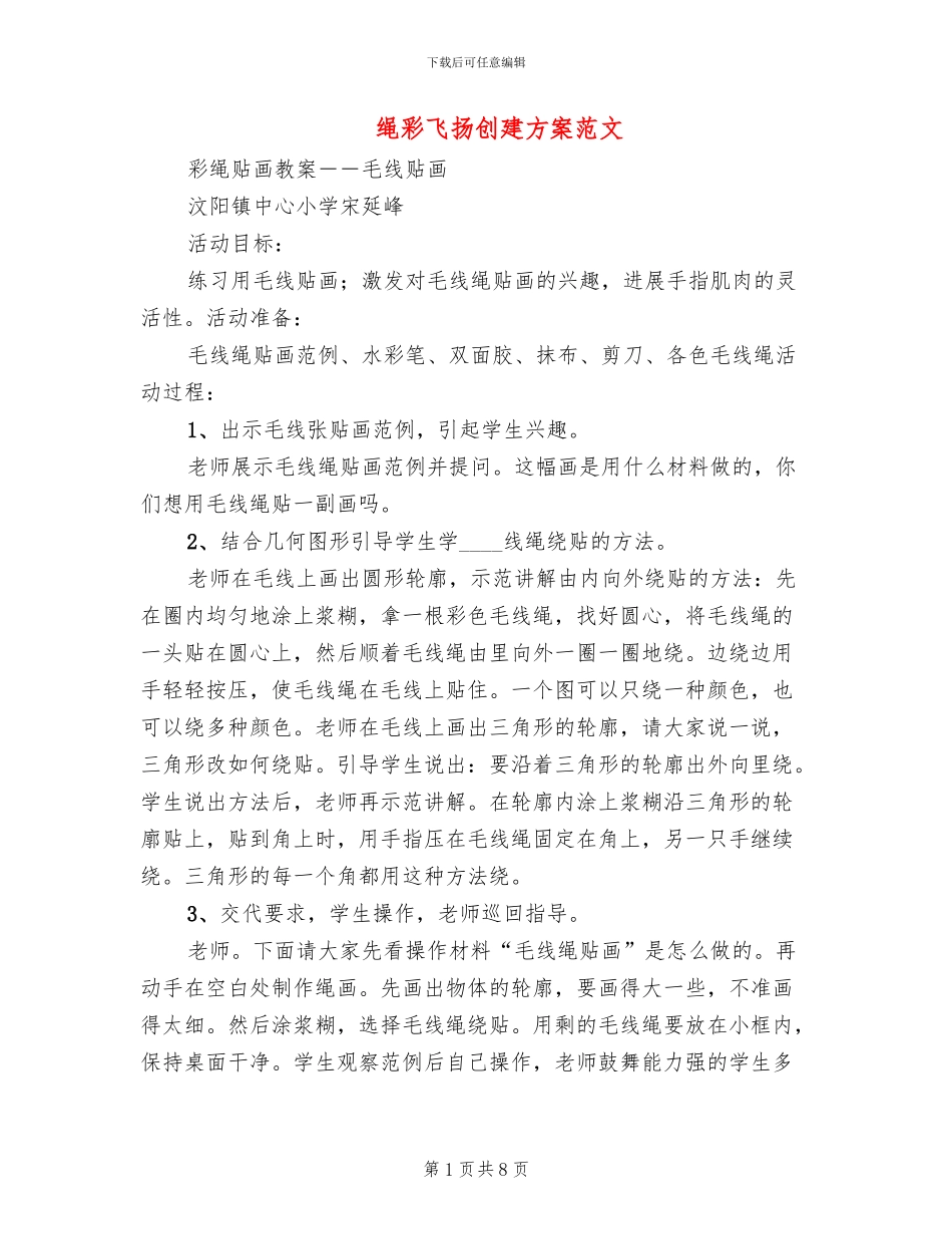 绳彩飞扬创建方案范文_第1页