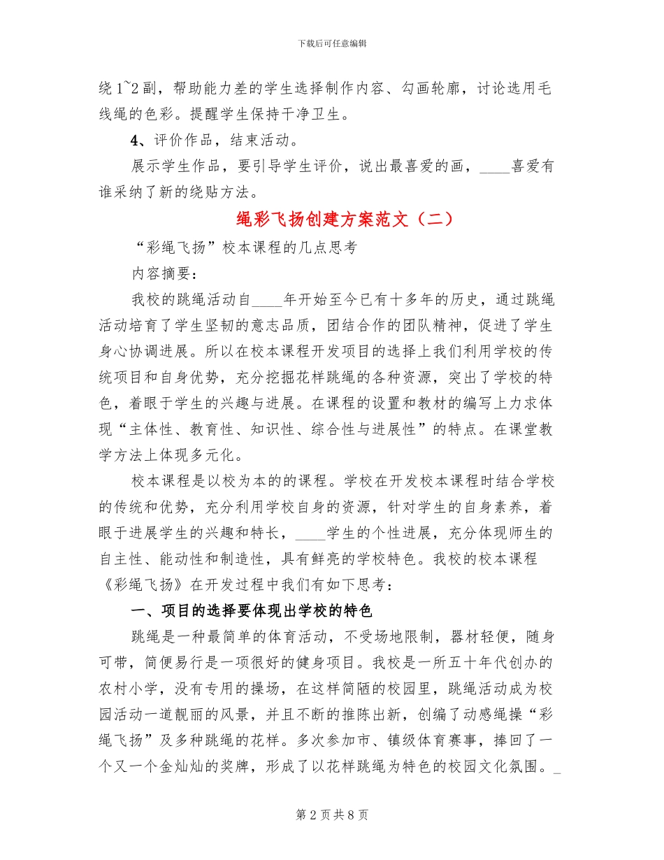 绳彩飞扬创建方案范文_第2页