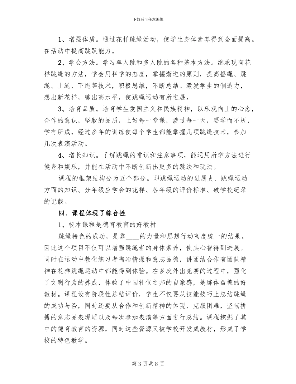 绳彩飞扬创建方案范本_第3页