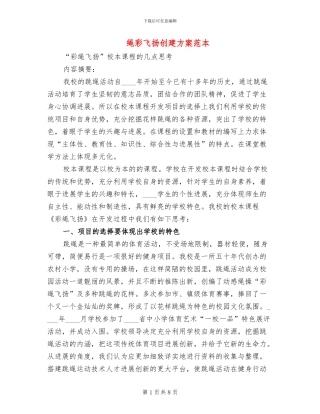 绳彩飞扬创建方案范本