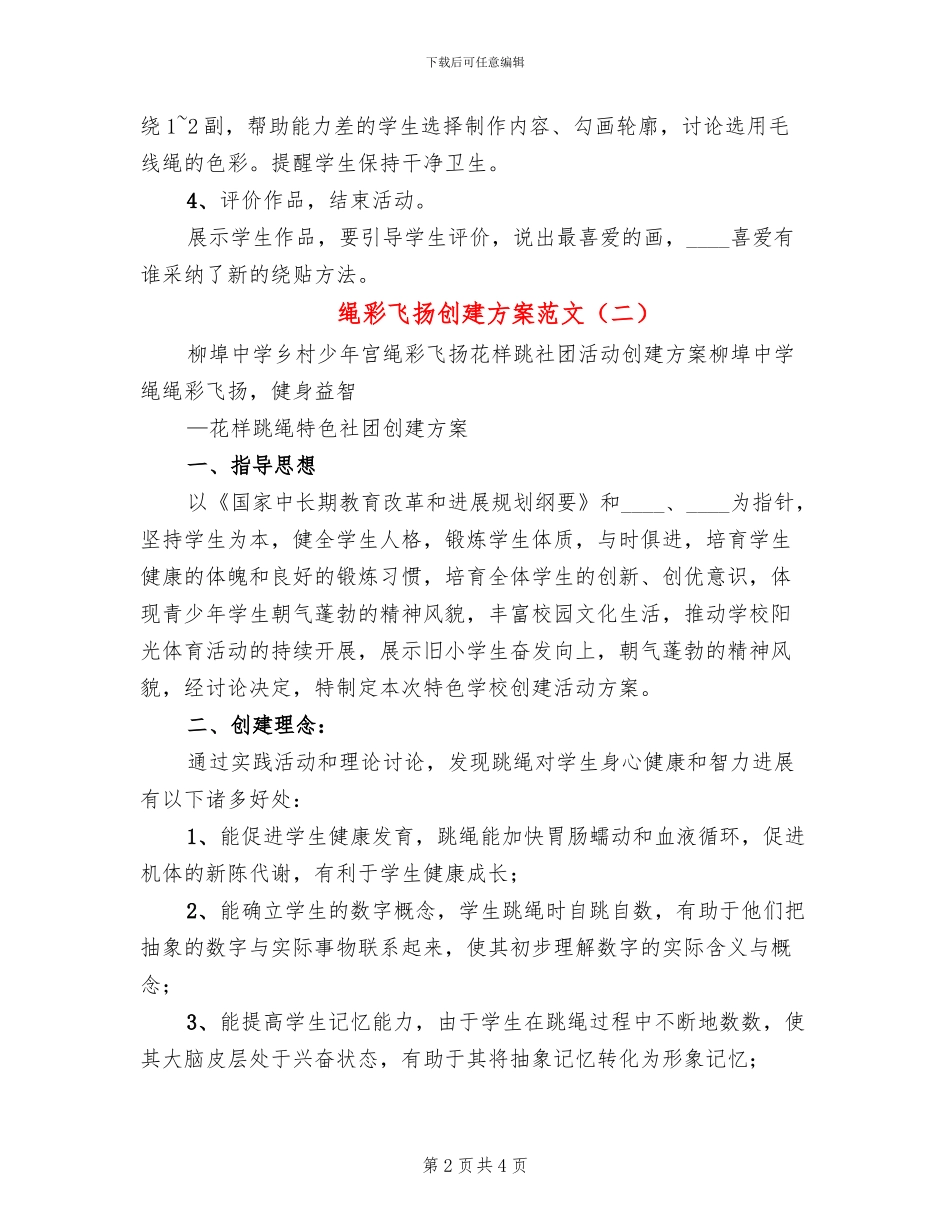 绳彩飞扬创建方案范文(2篇)_第2页