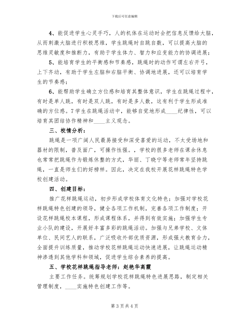 绳彩飞扬创建方案范文(2篇)_第3页