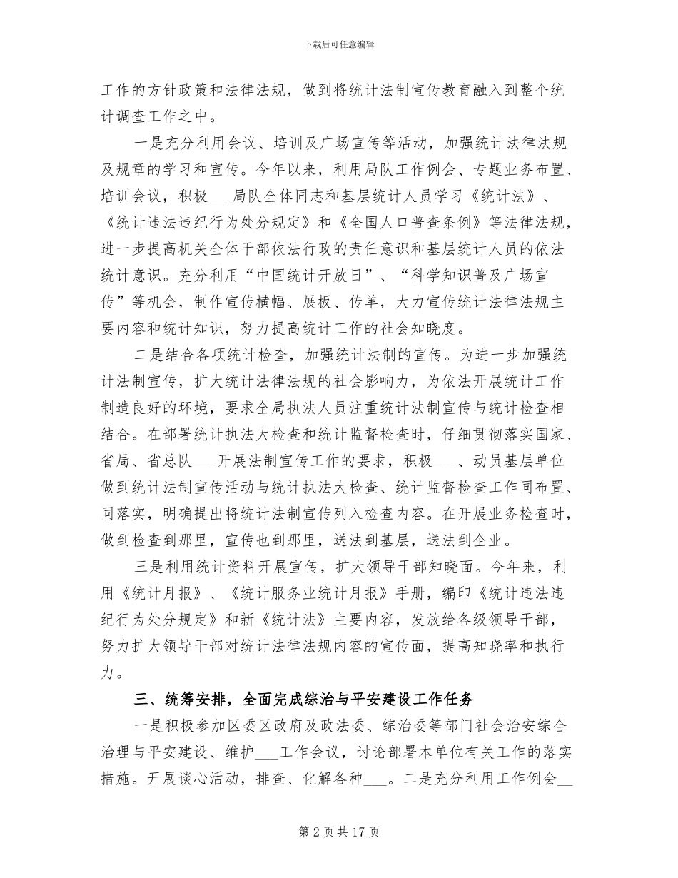 统计局2024年平安建设工作总结_第2页