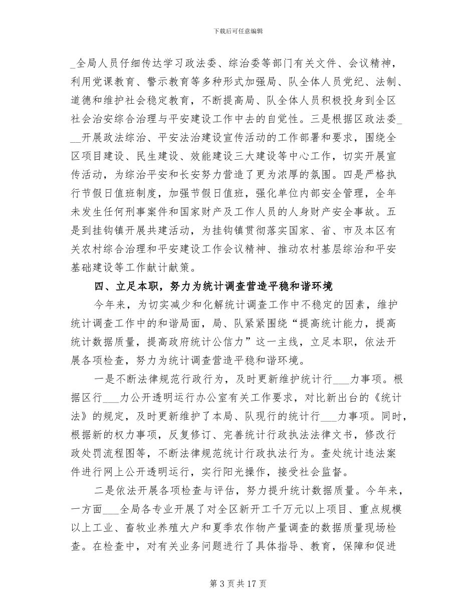 统计局2024年平安建设工作总结_第3页