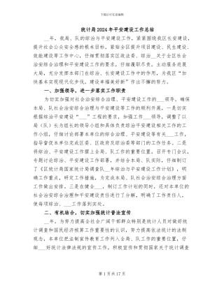 统计局2024年平安建设工作总结
