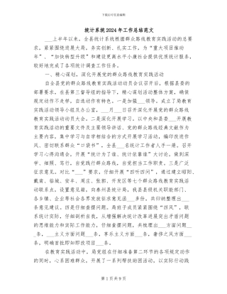 统计系统2024年工作总结范文