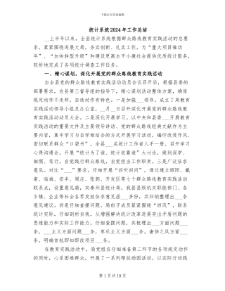 统计系统2024年工作总结