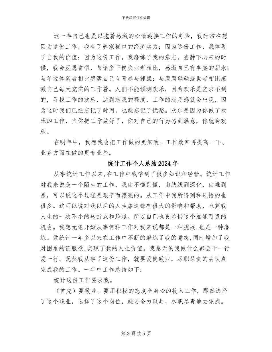 统计工作2024年个人工作总结_第3页
