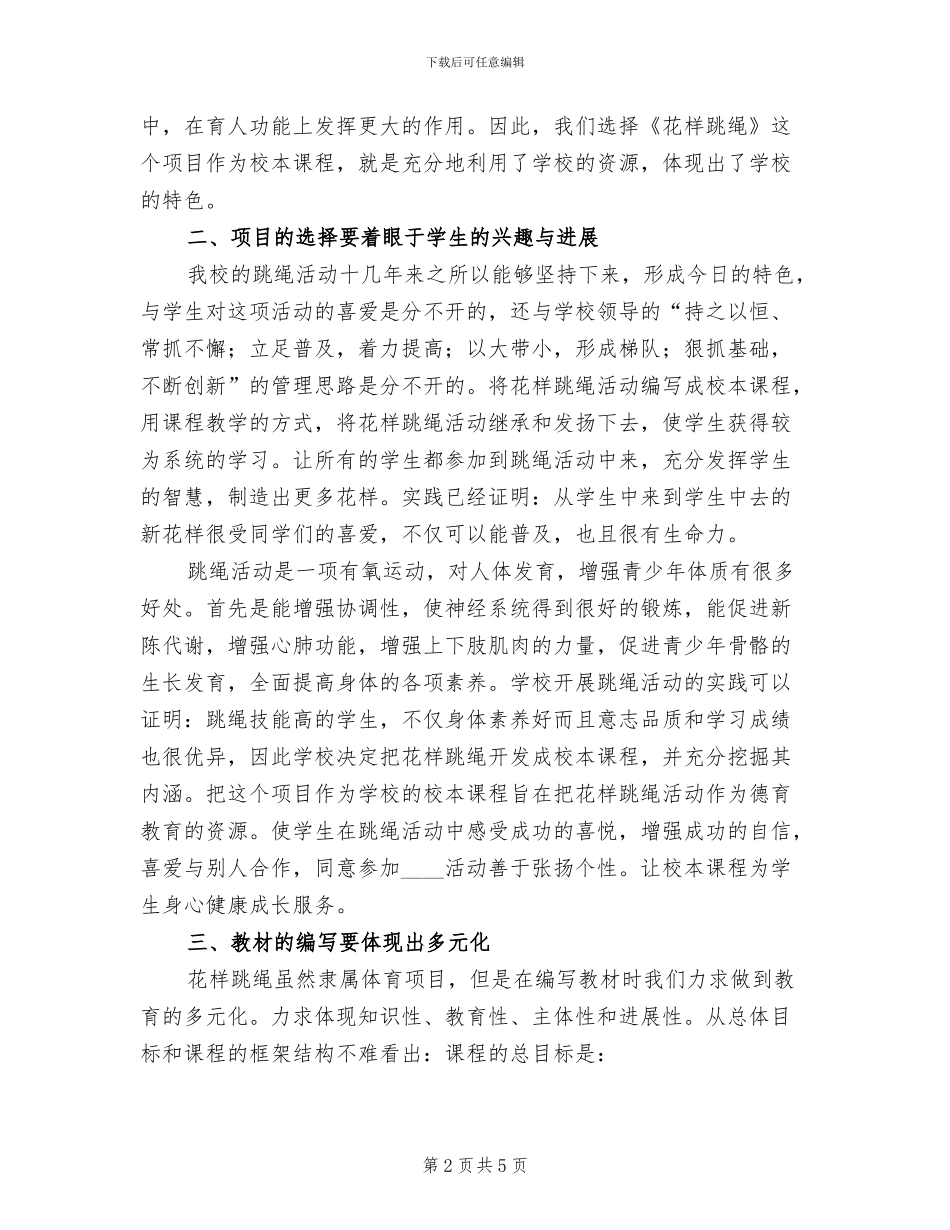 绳彩飞扬创建方案范本(2篇)_第2页