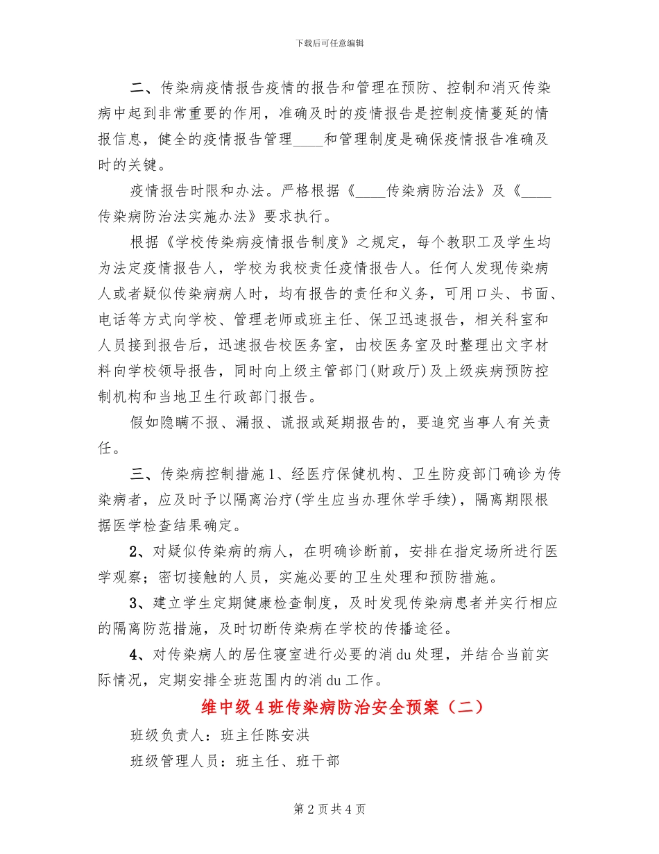 维中级4班传染病防治安全预案_第2页