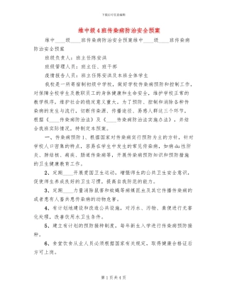 维中级4班传染病防治安全预案