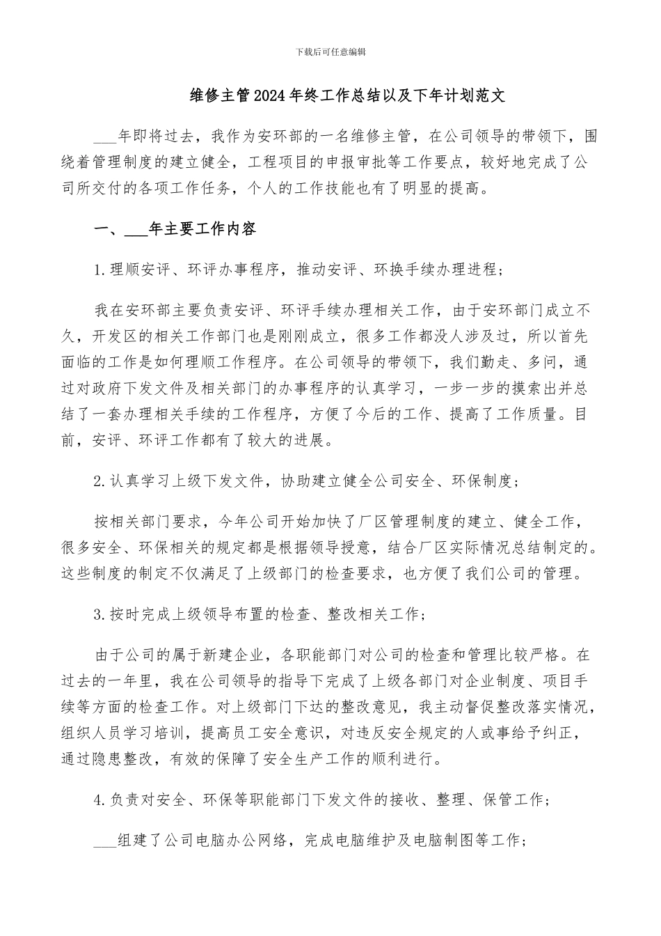 维修主管2024年终工作总结以及下年计划范文_第1页