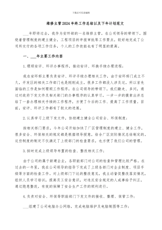 维修主管2024年终工作总结以及下年计划范文