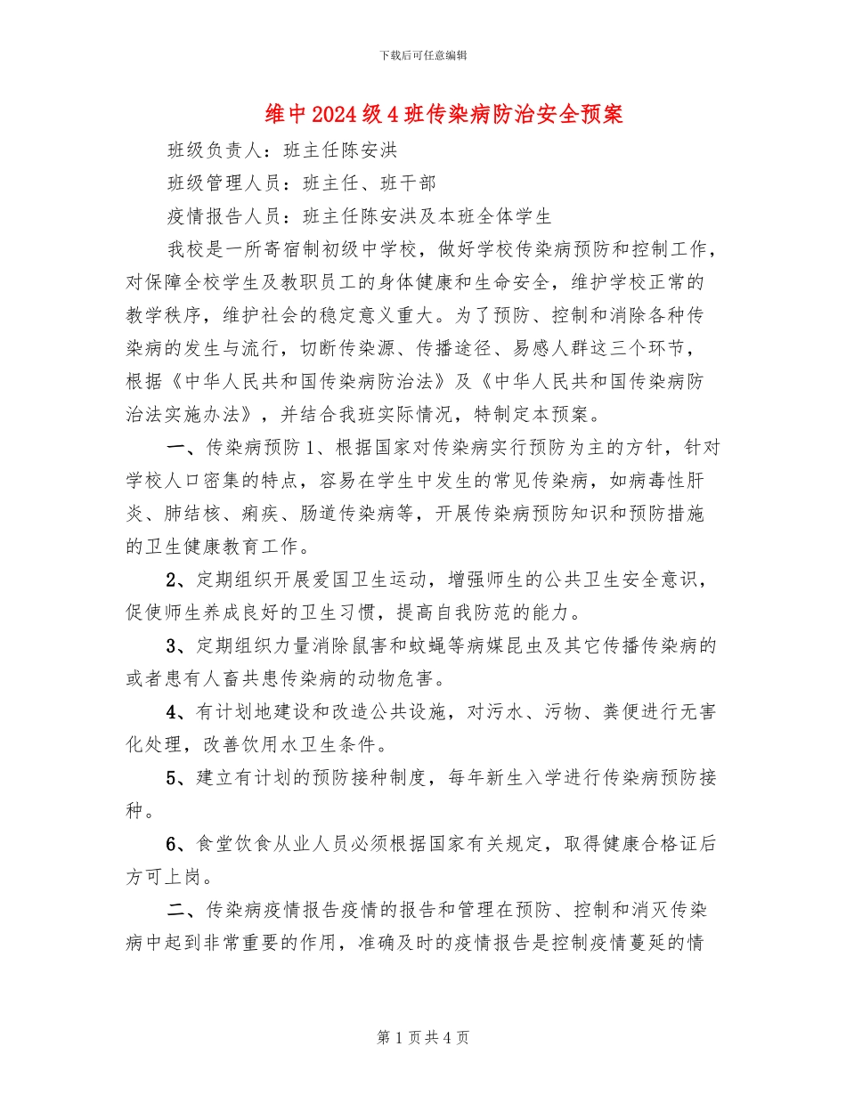 维中2024级4班传染病防治安全预案_第1页