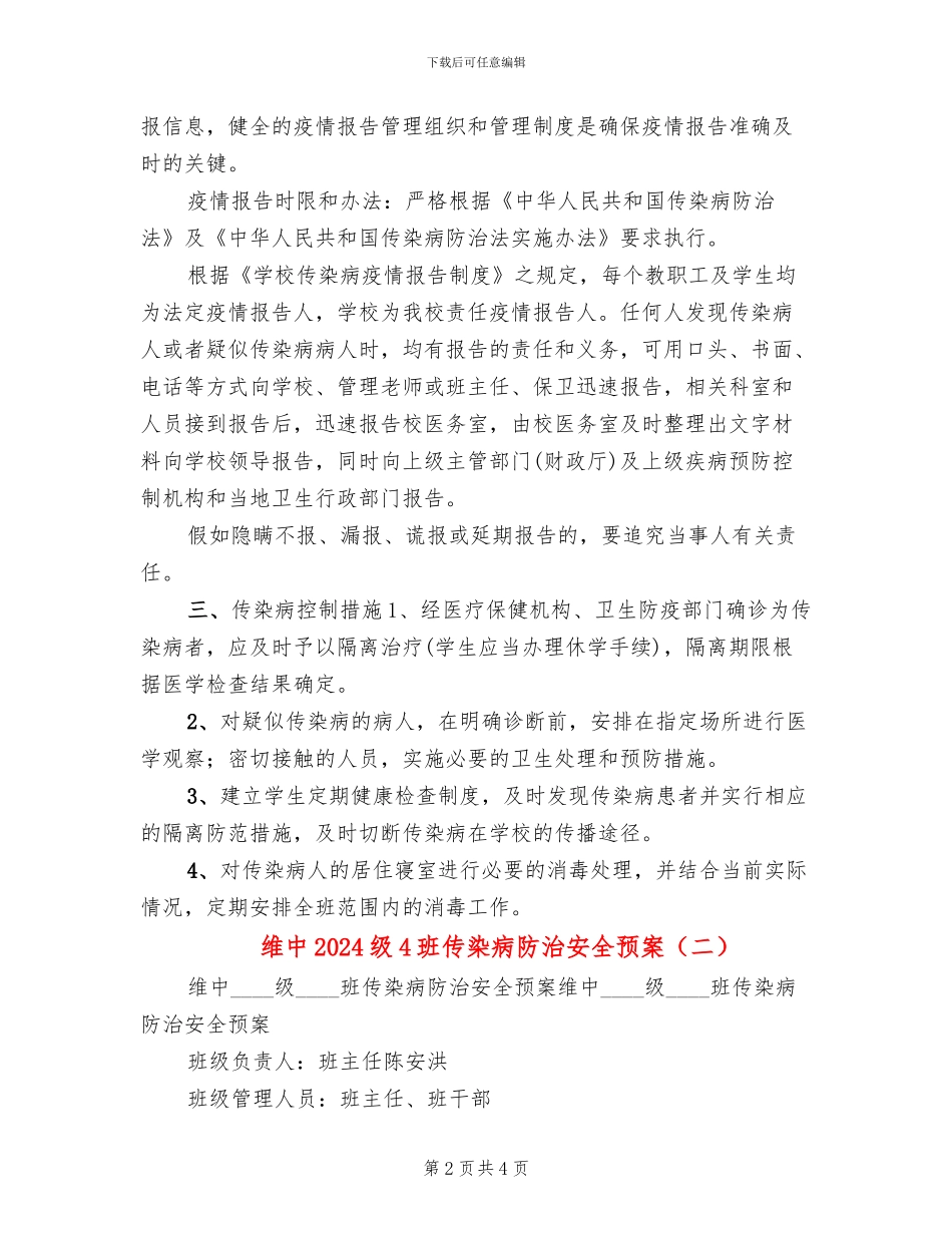 维中2024级4班传染病防治安全预案_第2页