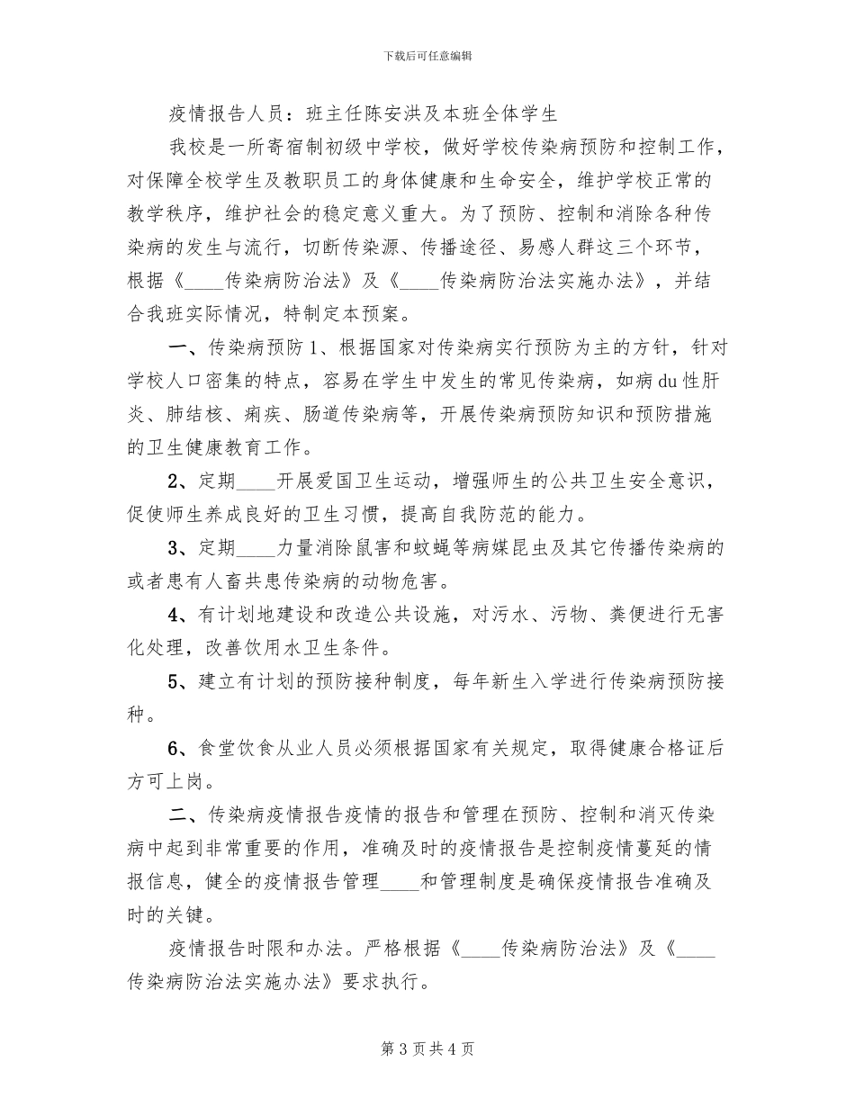 维中2024级4班传染病防治安全预案_第3页