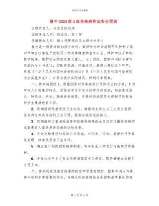 维中2024级4班传染病防治安全预案