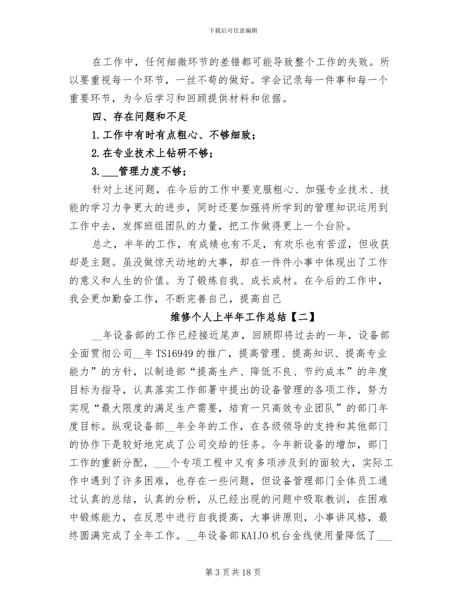 维修个人上半年工作总结2024年_第3页
