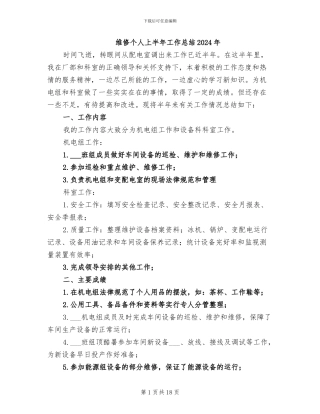 维修个人上半年工作总结2024年