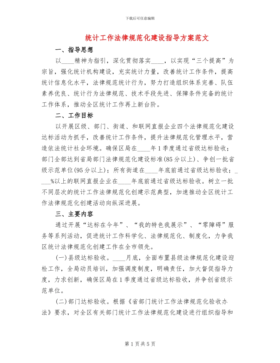 统计工作规范化建设指导方案范文_第1页