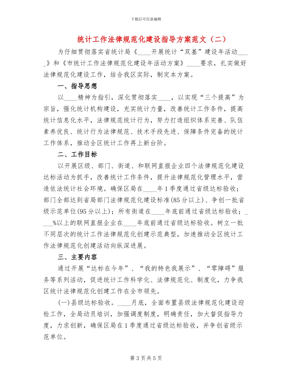 统计工作规范化建设指导方案范文_第3页