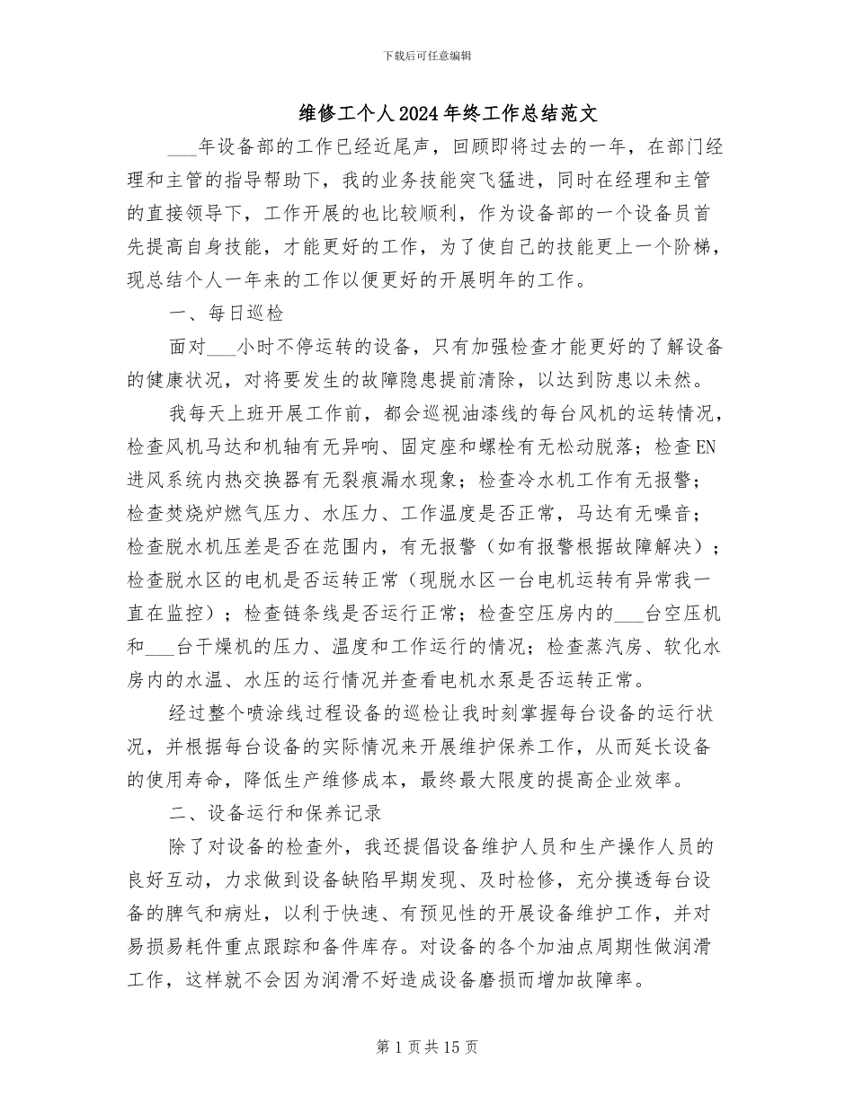 维修工个人2024年终工作总结范文_第1页