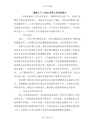 维修工个人2024年终工作总结范文