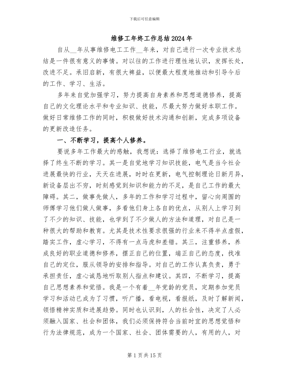 维修工年终工作总结2024年_第1页
