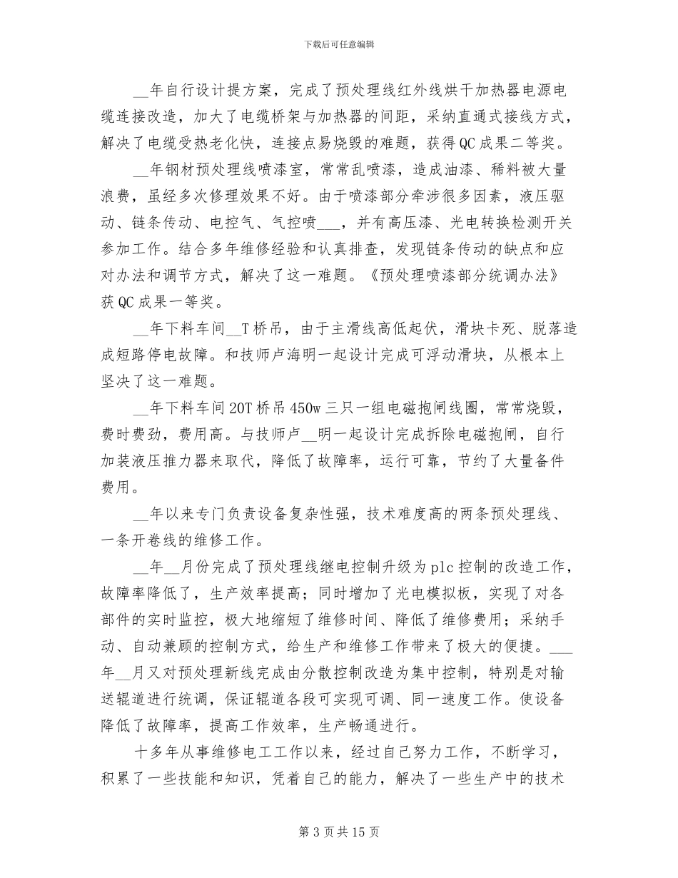 维修工年终工作总结2024年_第3页