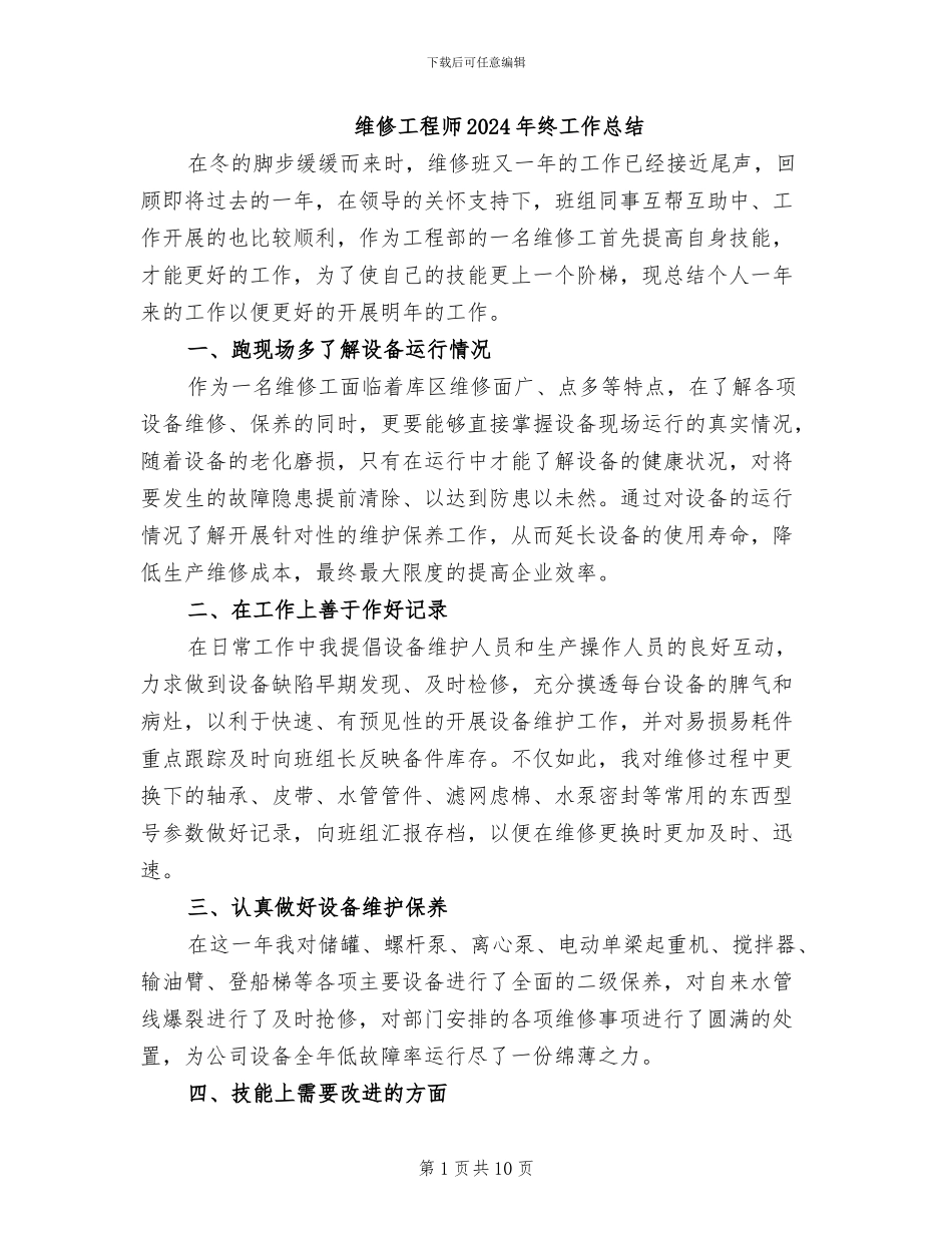 维修工程师2024年终工作总结_第1页