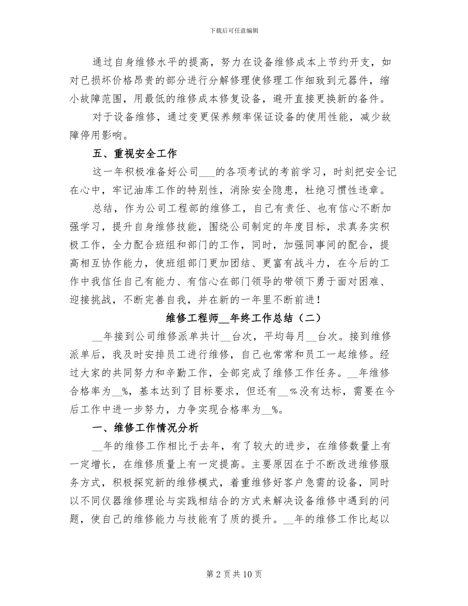 维修工程师2024年终工作总结_第2页