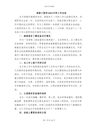 维修工程师2024年终工作总结