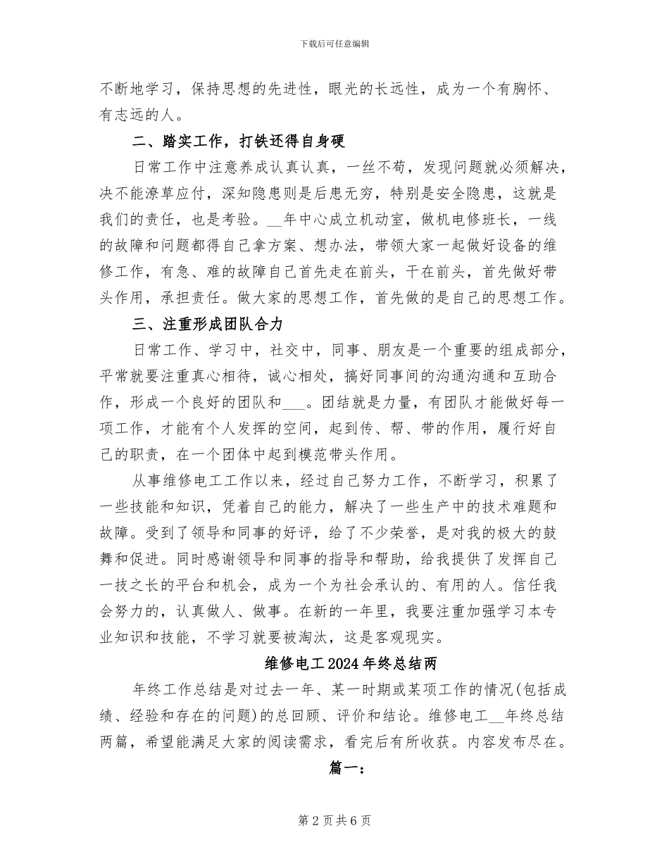 维修电工2024年工作总结_第2页