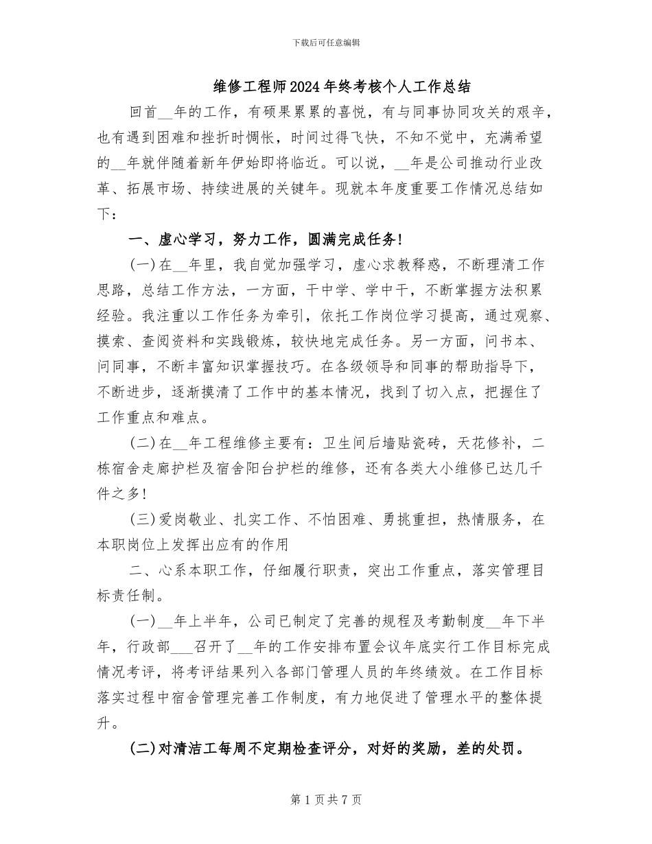 维修工程师2024年终考核个人工作总结_第1页
