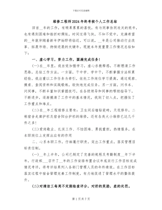 维修工程师2024年终考核个人工作总结