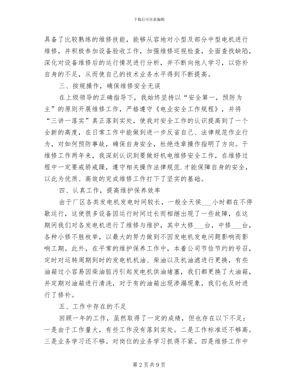 维修组成员2024年终工作总结_第2页