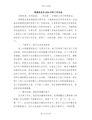 维修组成员2024年终工作总结
