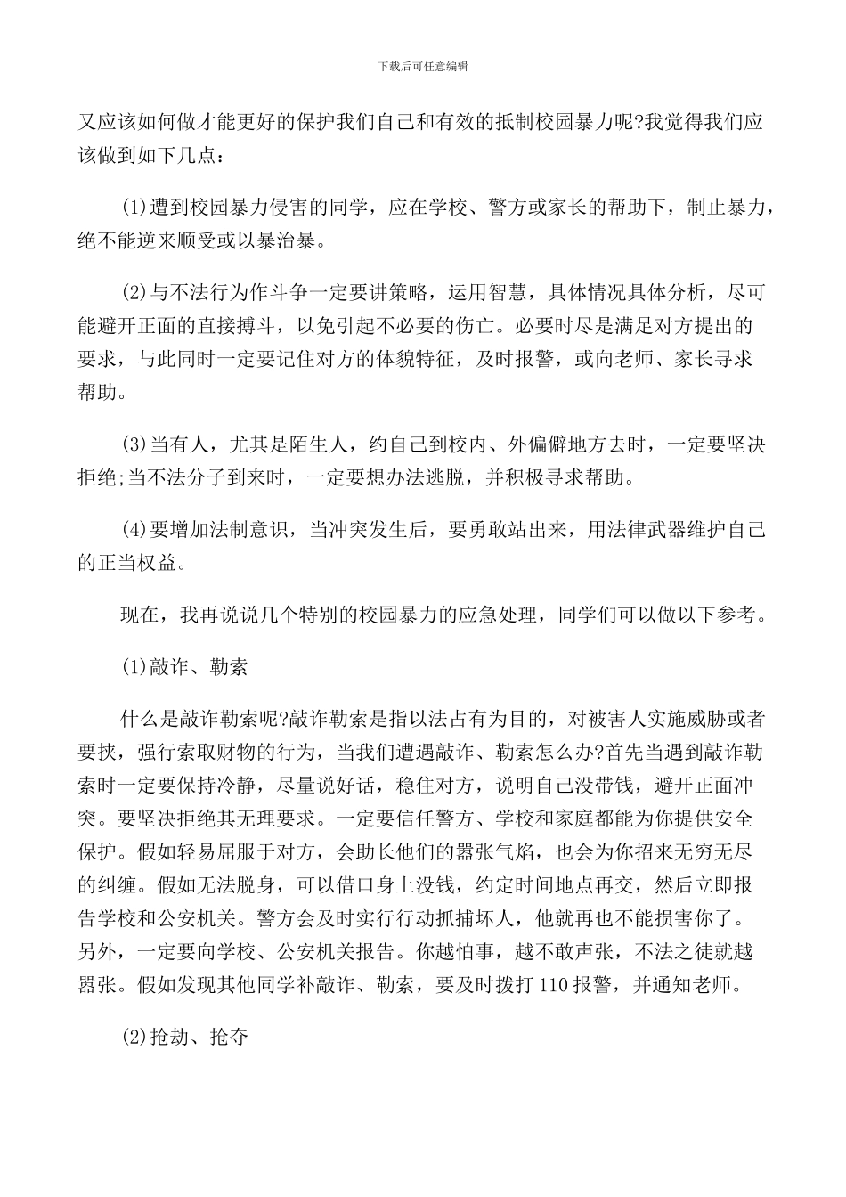 维护校园秩序-反对校园欺凌演讲稿_第2页