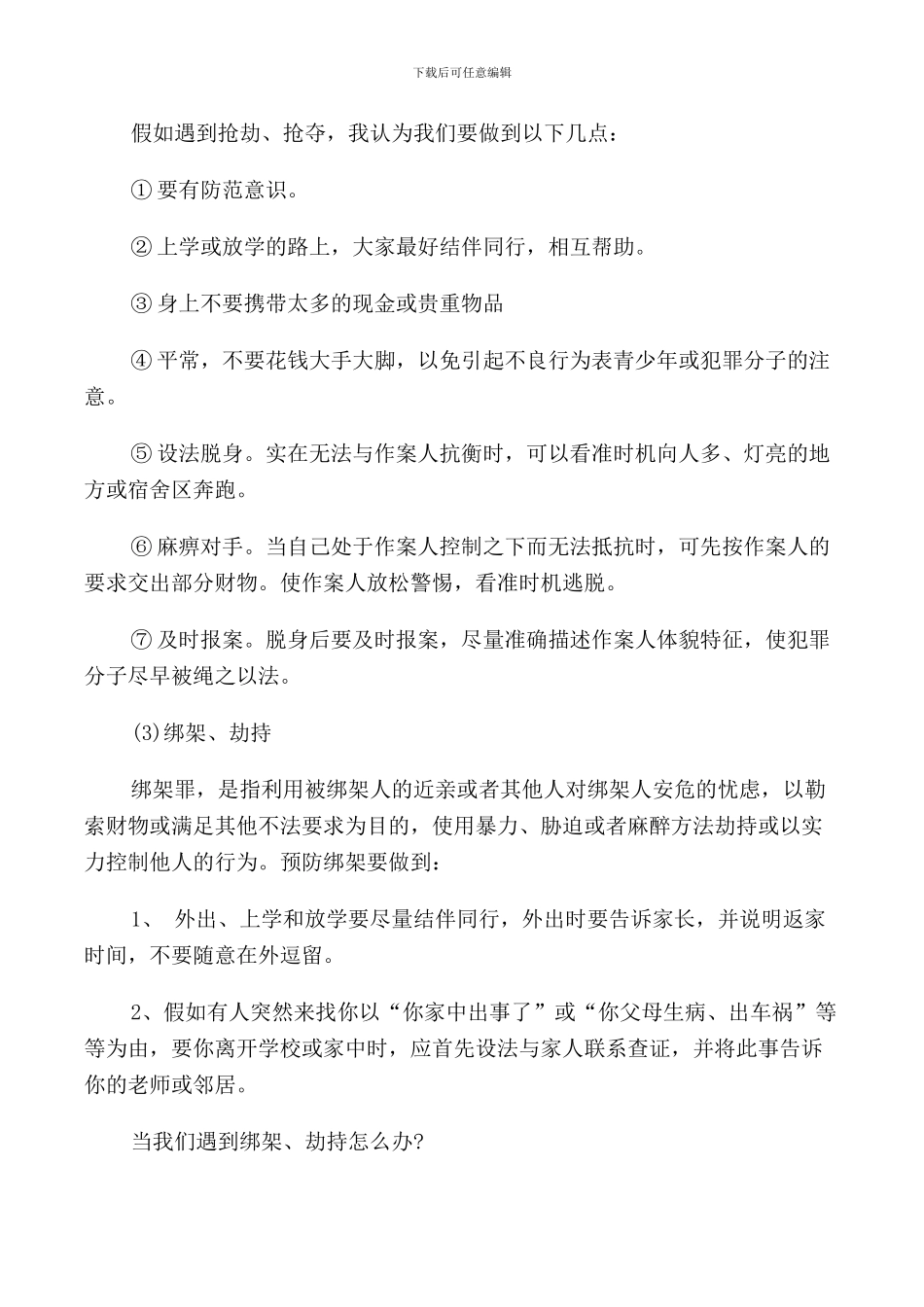 维护校园秩序-反对校园欺凌演讲稿_第3页