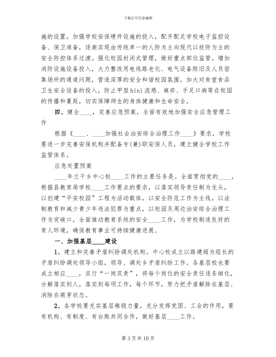维护学校稳定工作预案_第3页