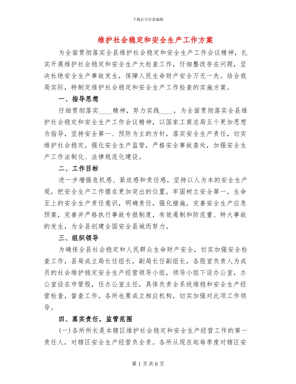 维护社会稳定和安全生产工作方案_第1页