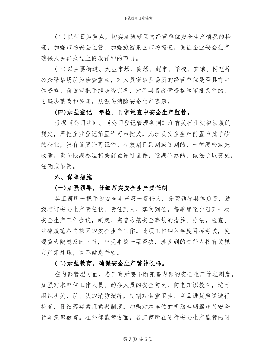 维护社会稳定和安全生产工作方案_第3页