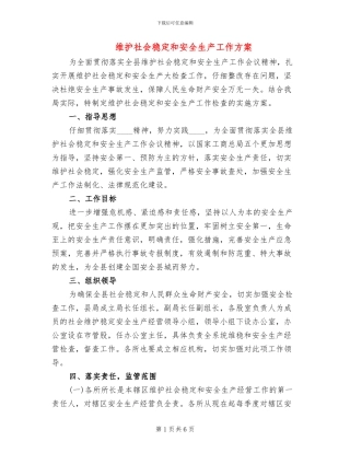 维护社会稳定和安全生产工作方案